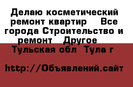 Делаю косметический ремонт квартир  - Все города Строительство и ремонт » Другое   . Тульская обл.,Тула г.